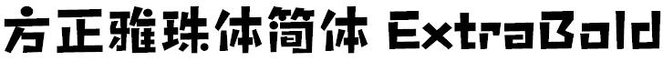 方正雅珠體簡體 ExtraBold.ttf